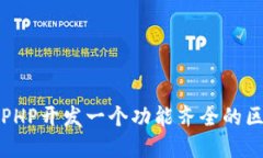 如何使用PHP开发一个功能