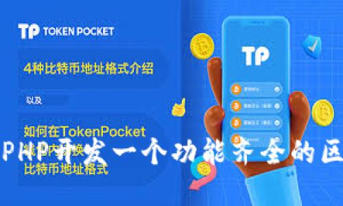 如何使用PHP开发一个功能齐全的区块链钱包