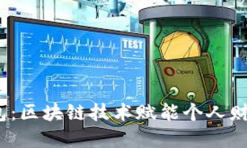 :芝麻数字钱包：区块链技术赋能个人财务管理的未来