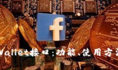 全面解析tpWallet接口：功能