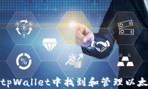 
如何在tpWallet中找到和管理以太坊地址