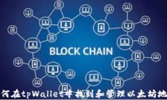 如何在tpWallet中找到和管理