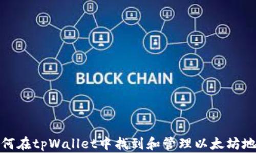 
如何在tpWallet中找到和管理以太坊地址