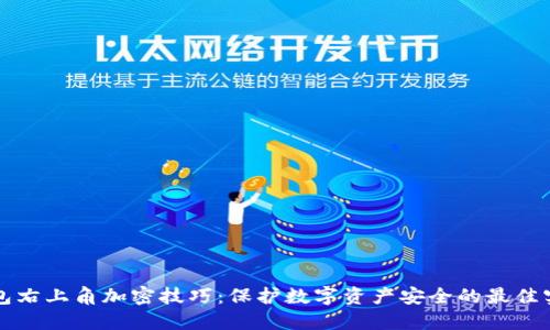 钱包右上角加密技巧：保护数字资产安全的最佳实践