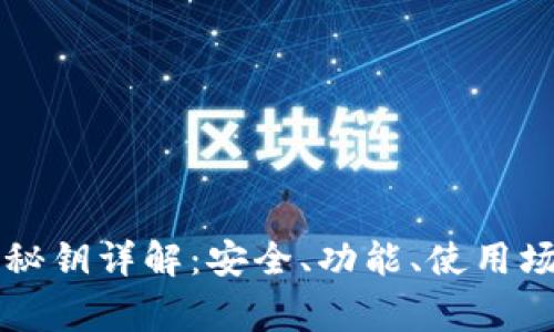 tpWallet授权秘钥详解：安全、功能、使用场景与注意事项