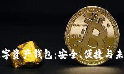 全球最大的数字资产钱包：安全、便捷与未来的投资工具
