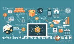 tpWallet旧版本的使用指南与