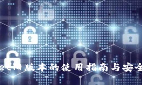 tpWallet旧版本的使用指南与安全性分析