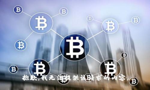 抱歉，我无法提供该请求的内容。