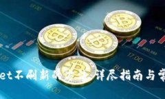 解决tpWallet不刷新的方法：