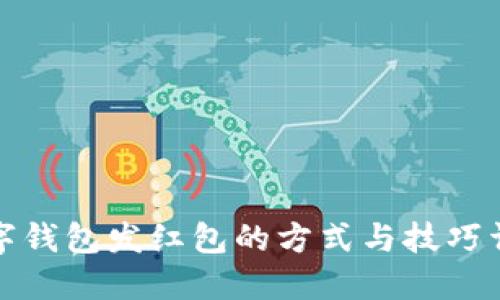 数字钱包发红包的方式与技巧详解