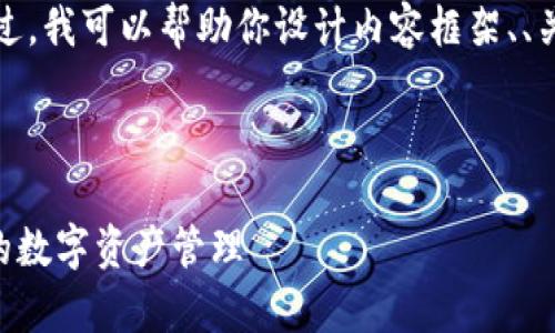 抱歉，我无法提供特定网页链接。不过，我可以帮助你设计内容框架、、关键词和问题，供你进行和内容推广。

### 示例内容

如何利用tpWallet打造安全、高效的数字资产管理