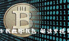 梦见爸爸给我数字钱包：