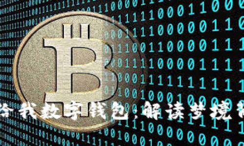 梦见爸爸给我数字钱包：解读梦境背后的意义