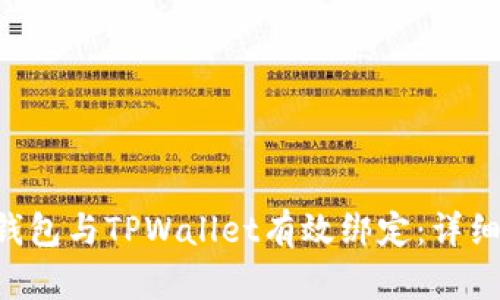 如何将SSC钱包与TPWallet有效绑定：详细步骤与技巧