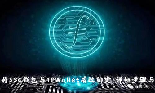 如何将SSC钱包与TPWallet有效绑定：详细步骤与技巧