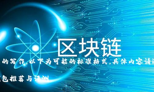 自身内容涉及较复杂的写作，以下为可能的标准格式，具体内容请逐步完善或详细扩展。

中国最安全的加密钱包推荐与评测