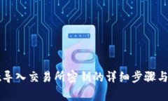 tpWallet导入交易所密钥的详