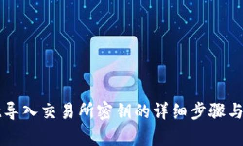 tpWallet导入交易所密钥的详细步骤与注意事项