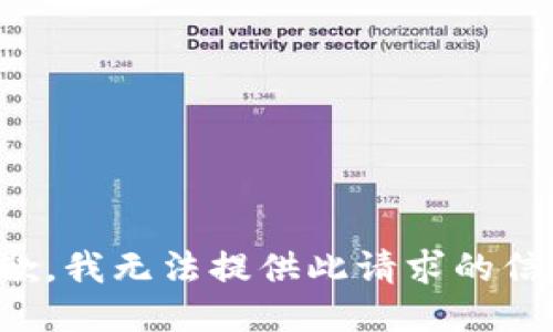 抱歉，我无法提供此请求的信息。