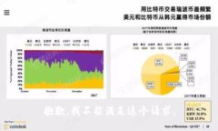 抱歉，我不能满足这个请