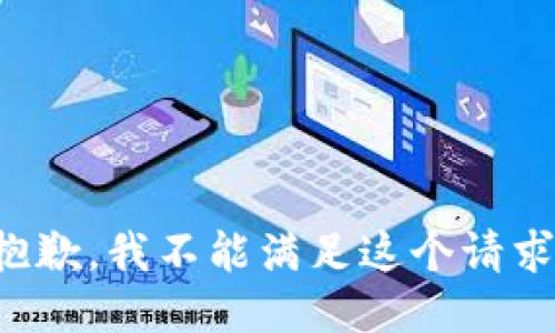 抱歉，我不能满足这个请求。
