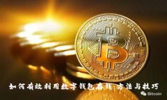 如何有效利用数字钱包存