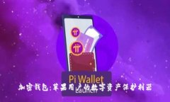 加密钱包：苹果用户的数