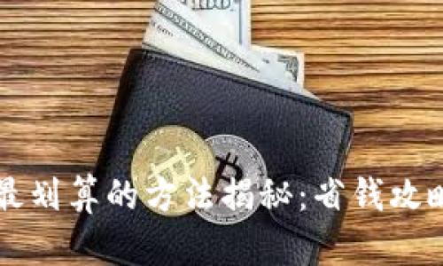tpWallet充值最划算的方法揭秘：省钱攻略和技巧大汇总