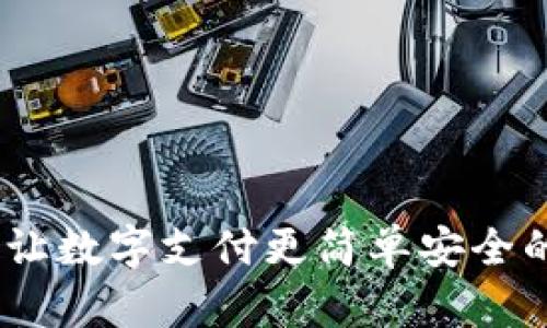 我的钱包：让数字支付更简单安全的智能选择