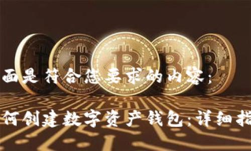 下面是符合您要求的内容：

如何创建数字资产钱包：详细指南