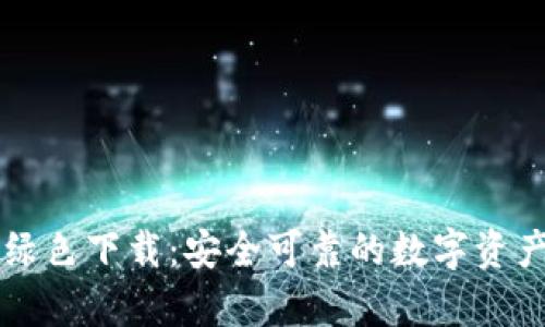 tpWallet绿色下载：安全可靠的数字资产管理工具