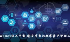 tpWallet绿色下载：安全可靠