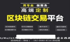 tpWallet钱包安不安全？全面