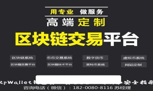 tpWallet钱包安不安全？全面解析和安全指南