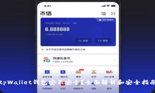 tpWallet钱包安不安全？全面解析和安全指南