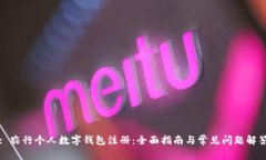 : 农行个人数字钱包注册：
