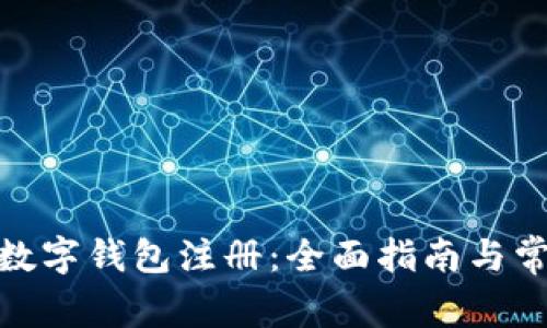 : 农行个人数字钱包注册：全面指南与常见问题解答
