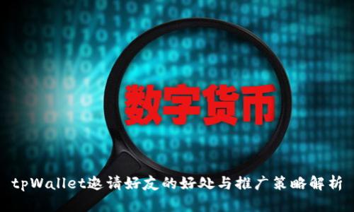 tpWallet邀请好友的好处与推广策略解析