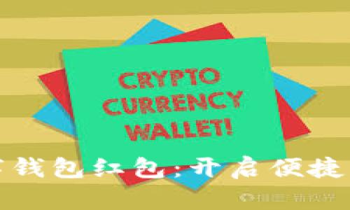 : 温州数字钱包红包：开启便捷支付新模式