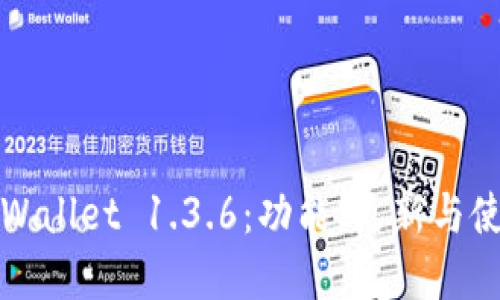 探秘tpWallet 1.3.6：功能、更新与使用指南
