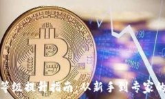   数字钱包等级提升指南：