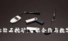 tpWalleteos钻石挖矿：智能合
