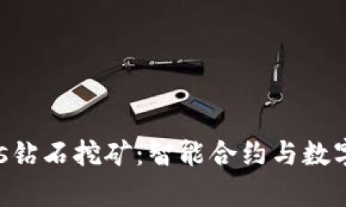 tpWalleteos钻石挖矿：智能合约与数字资产的未来