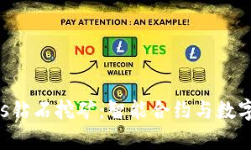 tpWalleteos钻石挖矿：智能合约与数字资产的未来