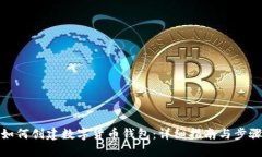 如何创建数字货币钱包：
