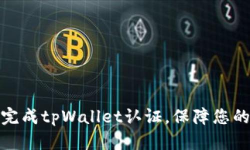 如何顺利完成tpWallet认证，保障您的资产安全