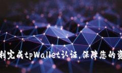 如何顺利完成tpWallet认证，