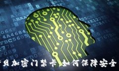   钱包拷贝加密门禁卡：如