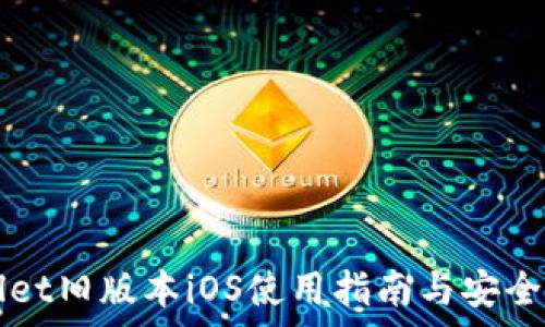   
tpWallet旧版本iOS使用指南与安全性分析